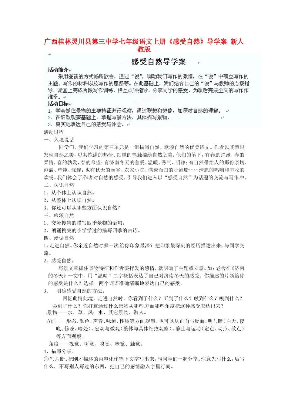 广西桂林灵川县第三中学七年级语文上册《感受自然》导学案-新人教版_第1页