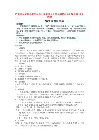 广西桂林灵川县第三中学七年级语文上册《感受自然》导学案-新人教版