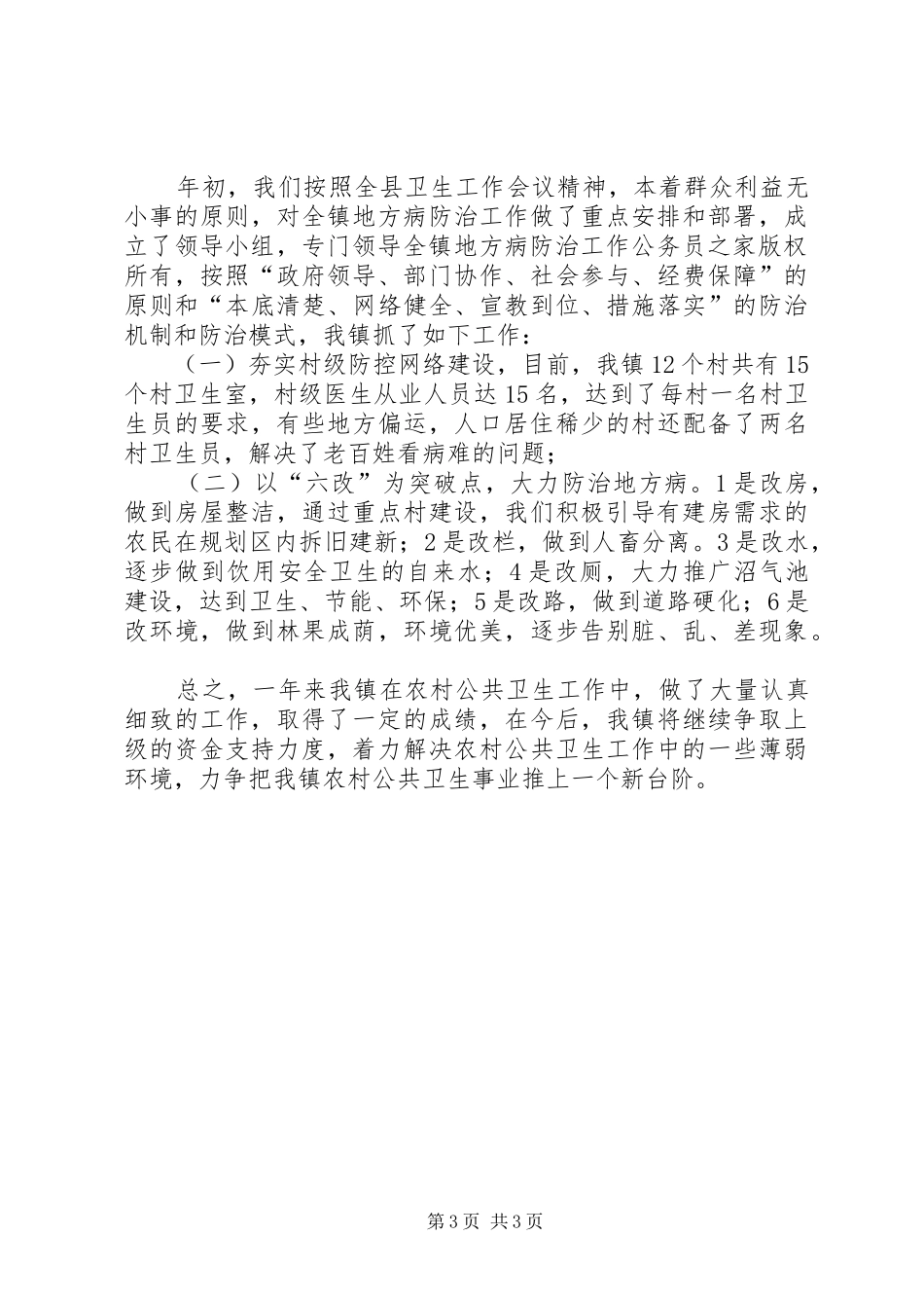 乡镇农村公共卫生工作总结 _第3页