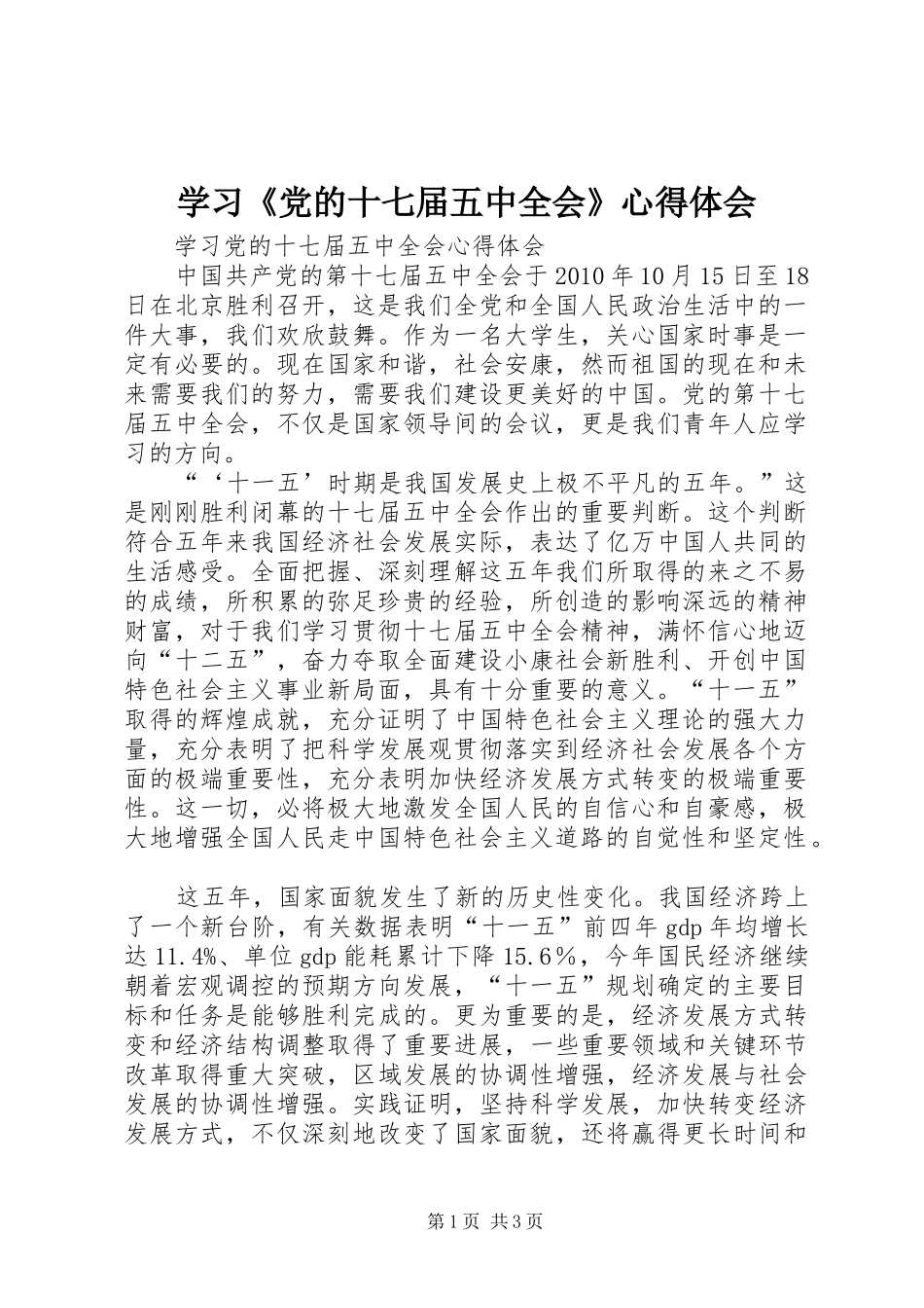学习《党的十七届五中全会》体会心得_第1页