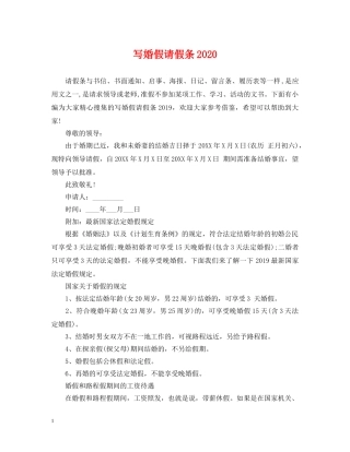 写婚假请假条2024