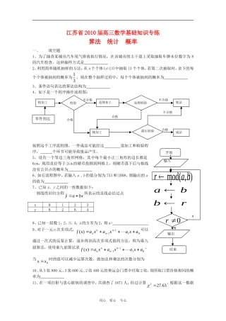 江苏省2010届高三数学基础知识专练(14)算法、统计和概率新人教版
