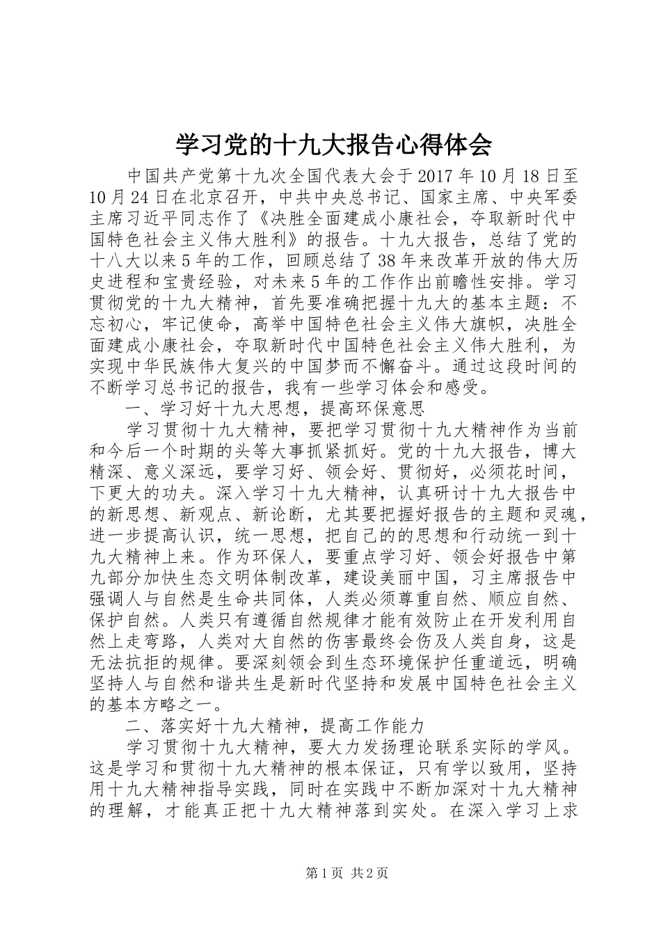 学习党的十九大报告体会心得 (33)_第1页