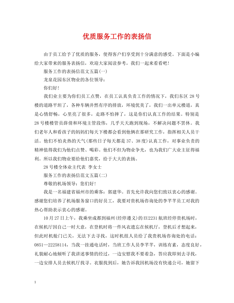 优质服务工作的表扬信_第1页