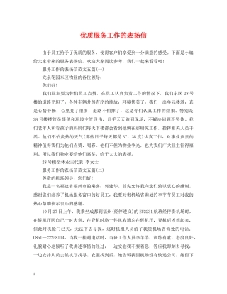优质服务工作的表扬信
