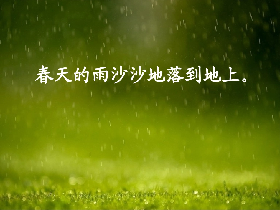 660《春雨的颜色》教学课件_第3页