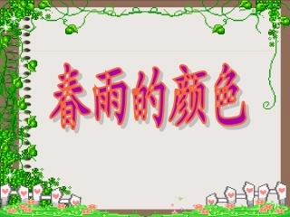 660《春雨的颜色》教学课件