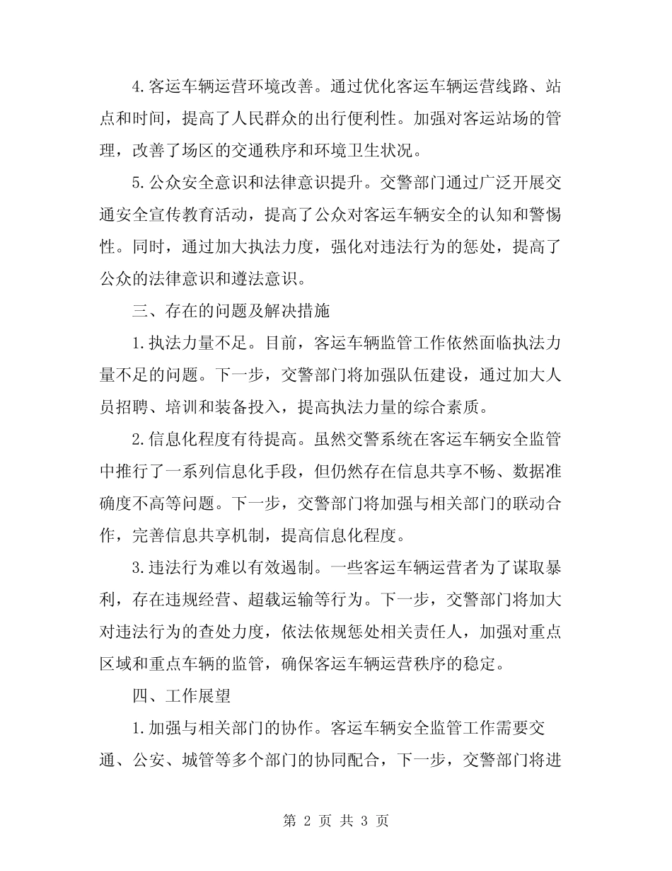2024年交警系统客运车辆安全监管工作年终总结 _第2页