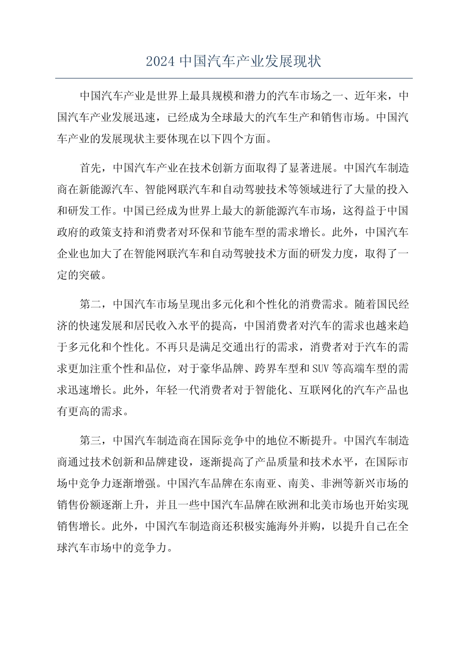 2024中国汽车产业发展现状 _第1页