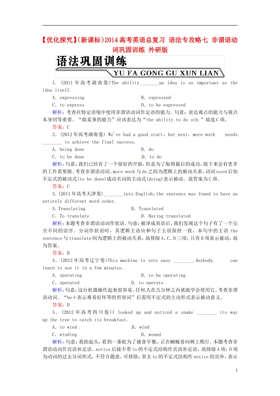 【优化探究】(新课标)2014高考英语总复习-语法专攻略七-非谓语动词巩固训练-外研版_第1页