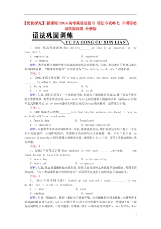 【优化探究】(新课标)2014高考英语总复习-语法专攻略七-非谓语动词巩固训练-外研版