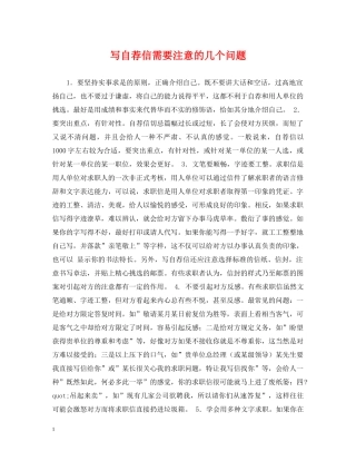 写自荐信需要注意的几个问题