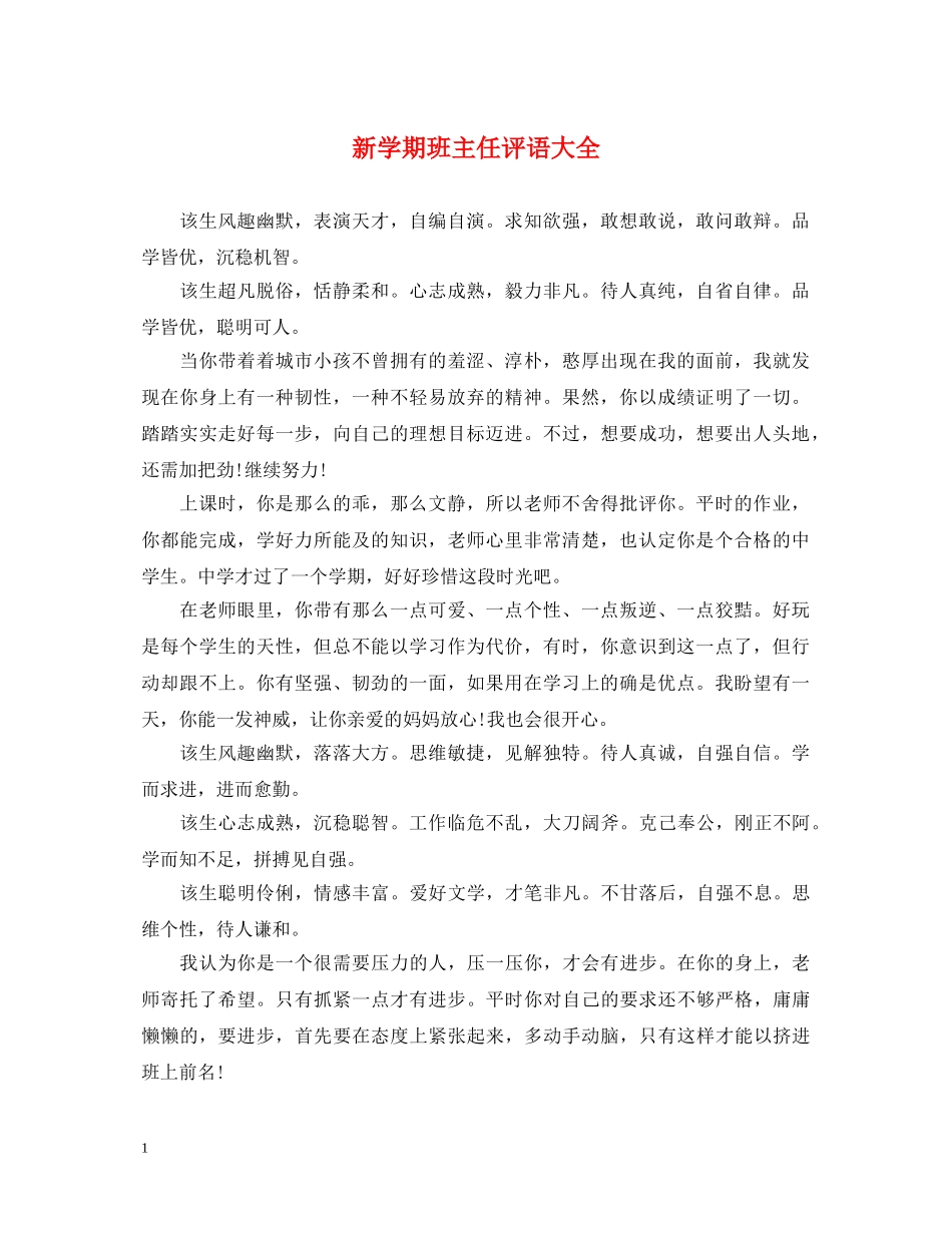 新学期班主任评语大全 _第1页