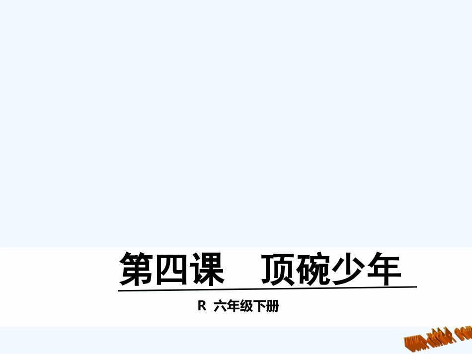 六年级下册第四课顶碗少年_第1页