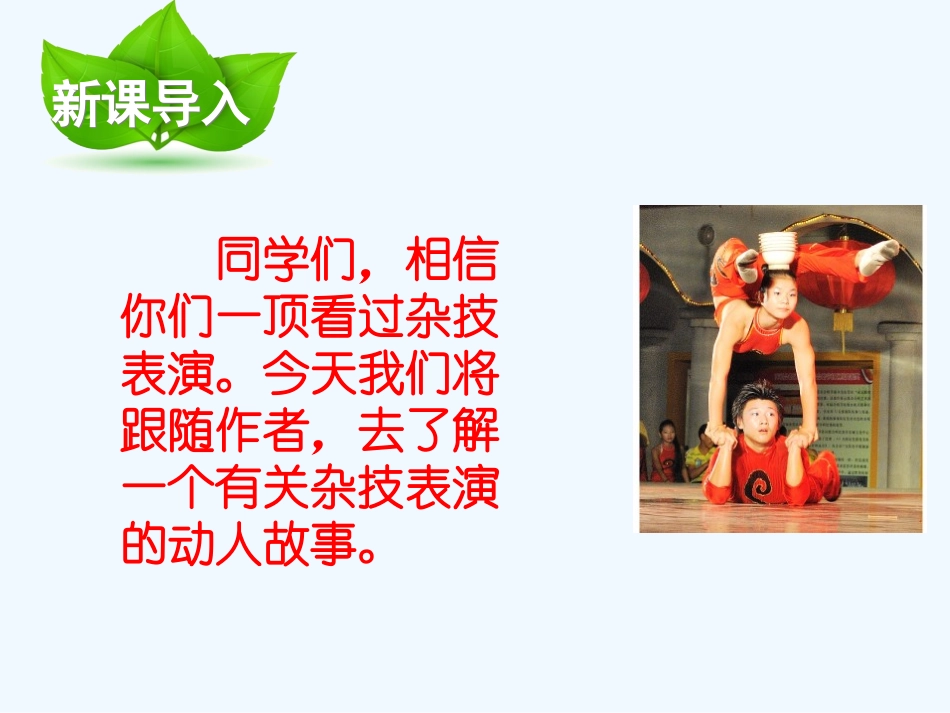 六年级下册第四课顶碗少年_第2页