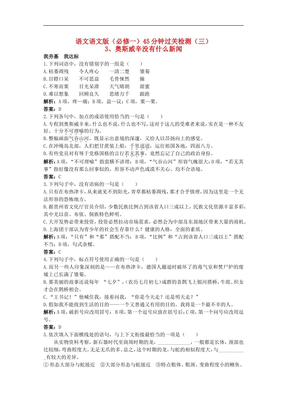 高中语文-45分钟过关检测(3)-奥斯威辛没有什么新闻-语文版必修1_第1页