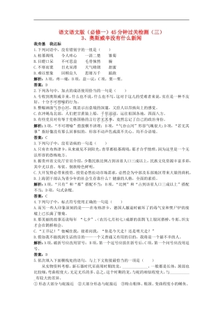 高中语文-45分钟过关检测(3)-奥斯威辛没有什么新闻-语文版必修1