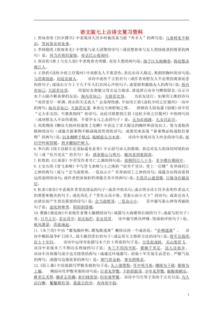 七年级语文上册-古诗文复习资料-语文版