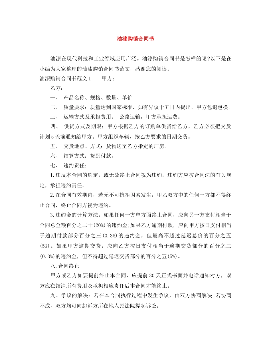 油漆购销合同书 _第1页