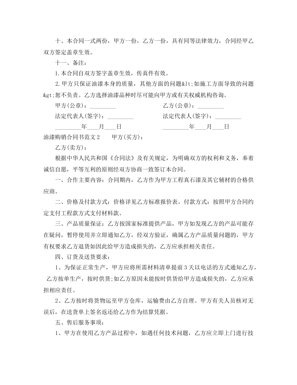 油漆购销合同书 _第2页