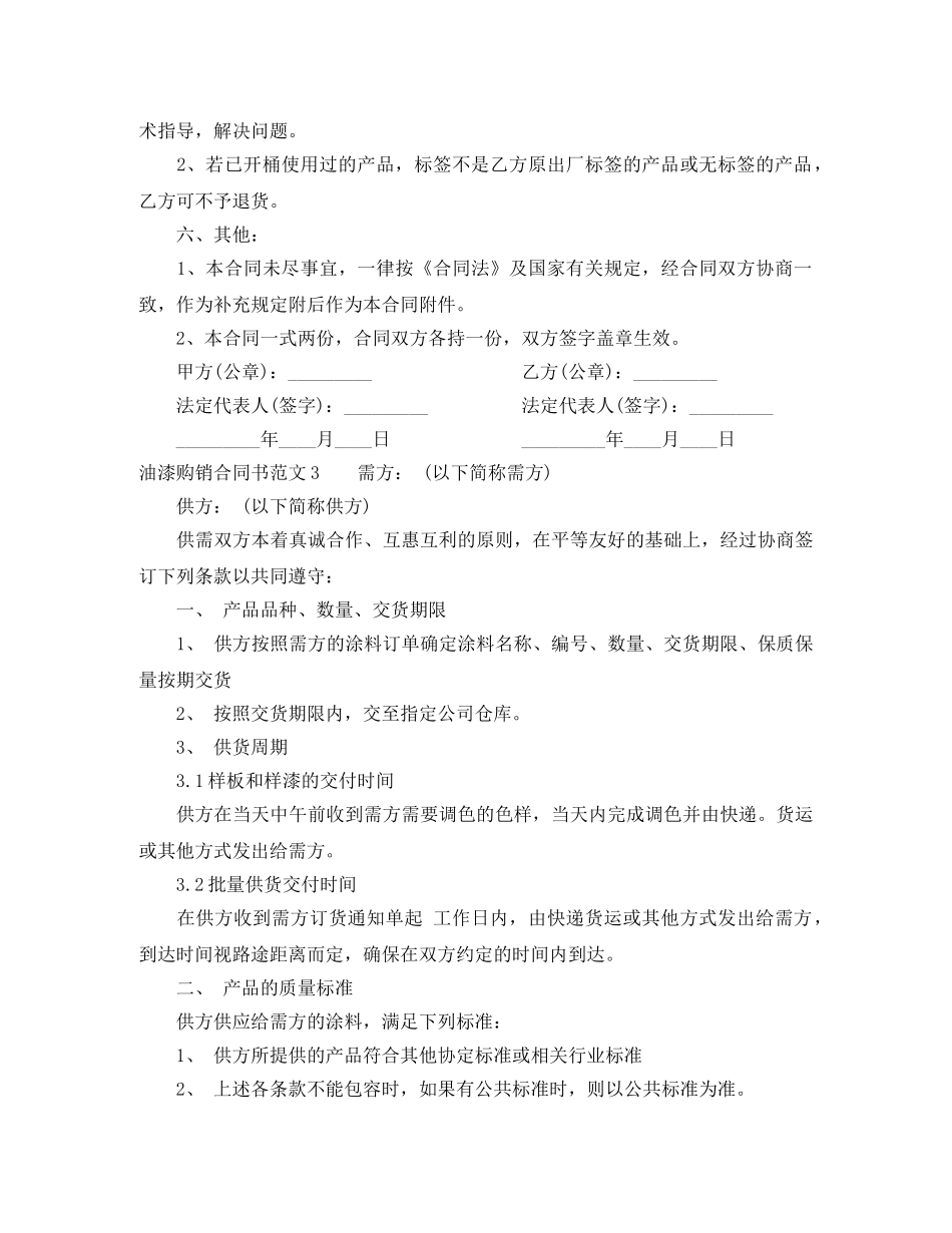 油漆购销合同书 _第3页