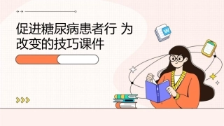 促进糖尿病患者行为改变的技巧课件1