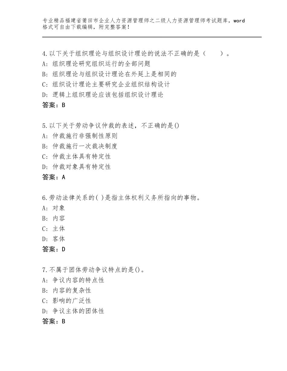 福建省莆田市企业人力资源管理师之二级人力资源管理师考试完整题库附参考答案（典型题）_第2页