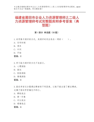 福建省莆田市企业人力资源管理师之二级人力资源管理师考试完整题库附参考答案（典型题）