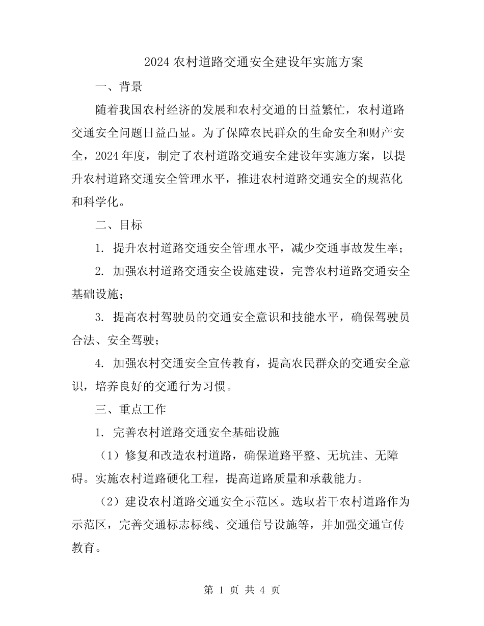 2024农村道路交通安全建设年实施方案 _第1页