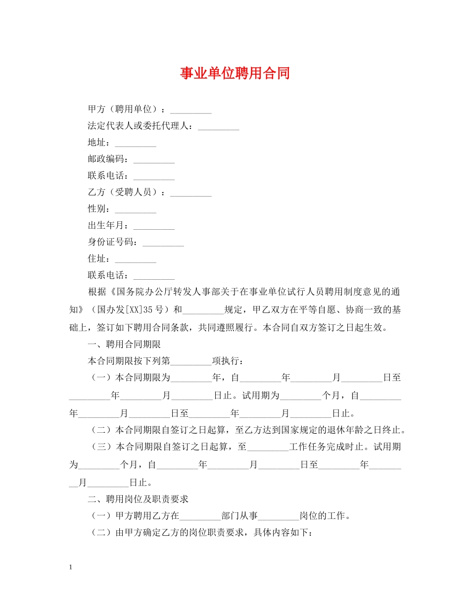 事业单位聘用合同2_第1页