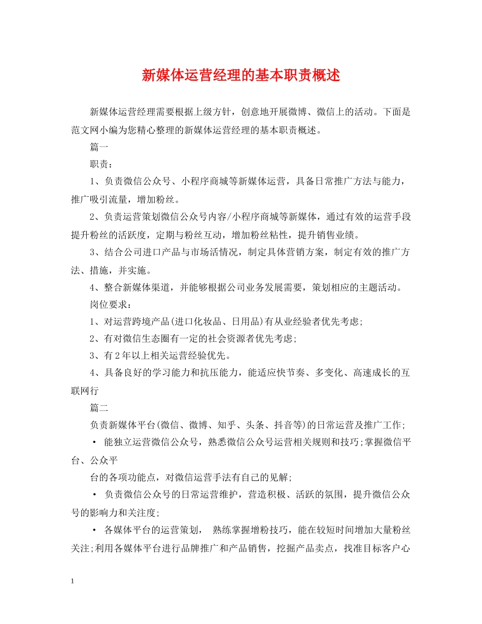 新媒体运营经理的基本职责概述 _第1页