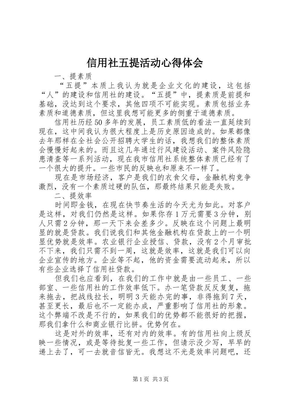 信用社五提活动体会心得_第1页