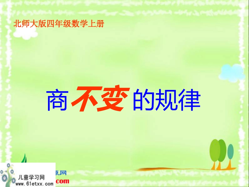 （北师大版）四年级数学上册课件商不变的规律6_第1页