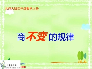 （北师大版）四年级数学上册课件商不变的规律6