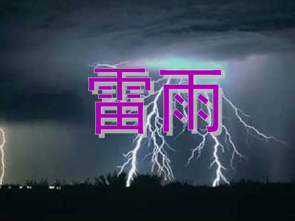 二年级下册《雷雨》课件用_第1页