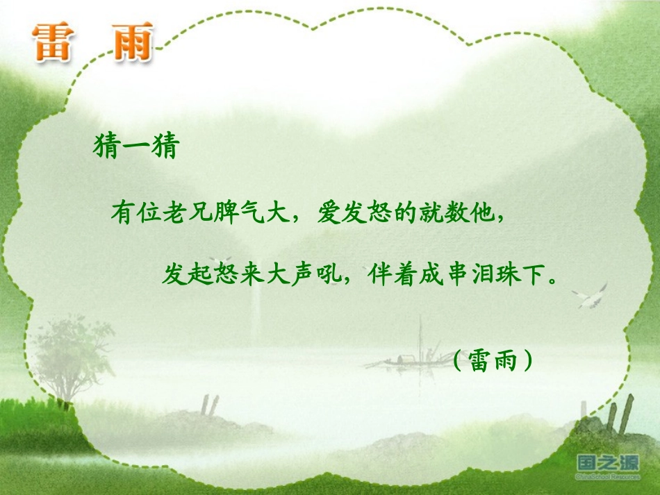 二年级下册《雷雨》课件用_第2页