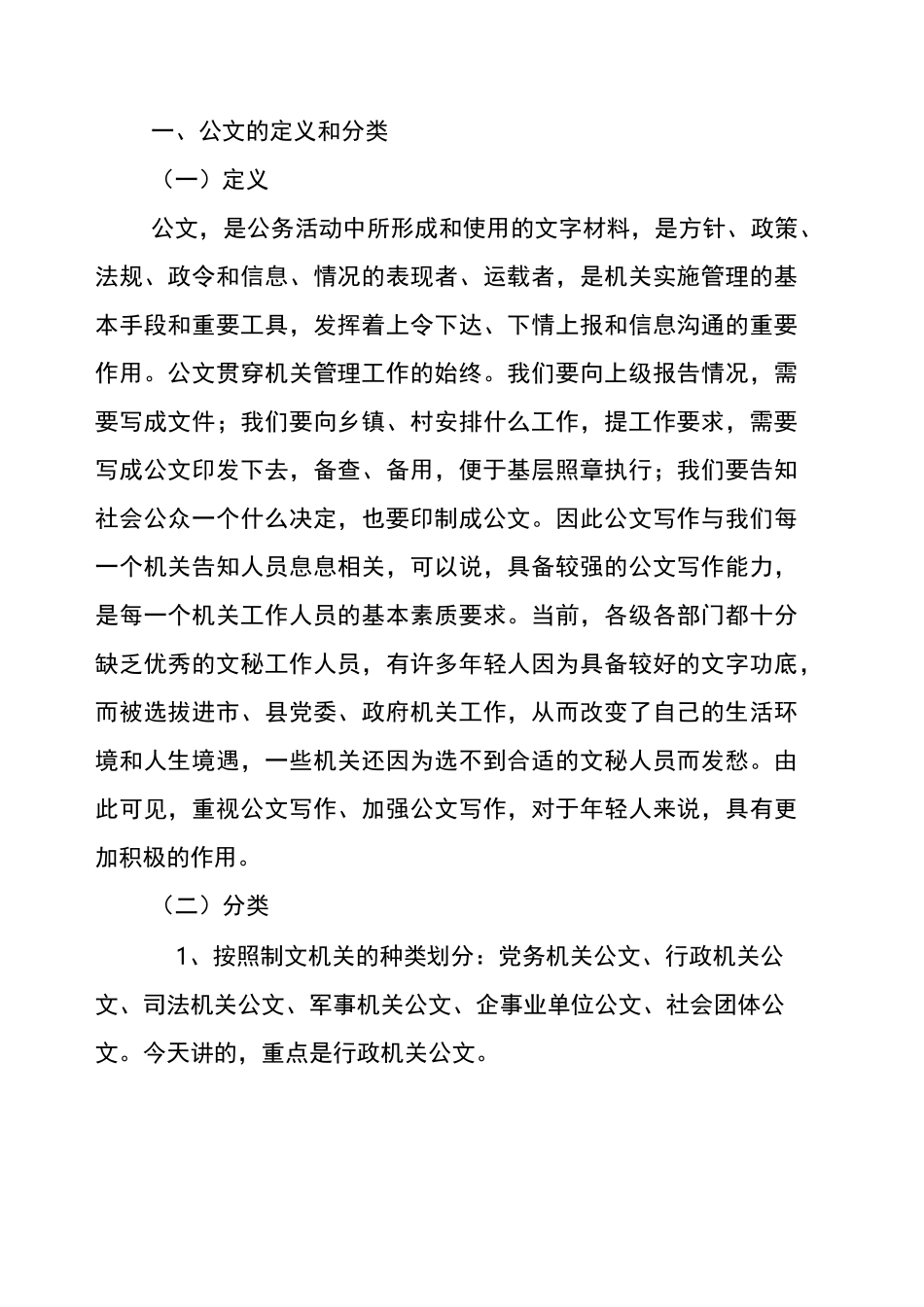 公文写作-常用公文写作935933105 精品_第1页