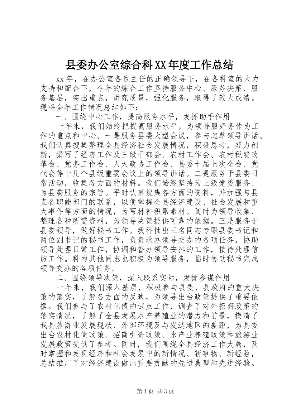 县委办公室综合科XX年度工作总结 _第1页
