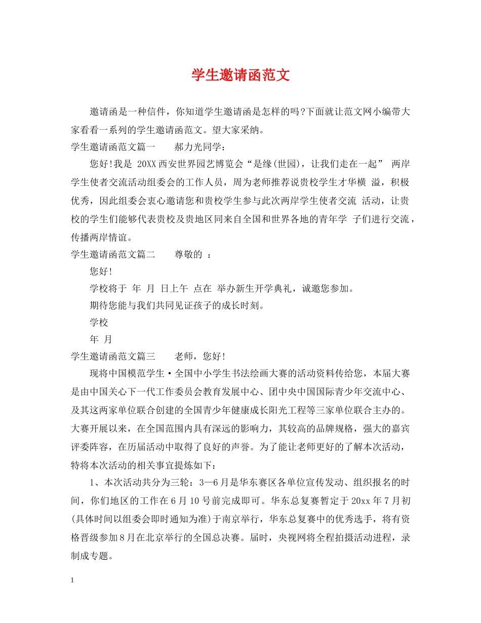 学生邀请函范文 _第1页