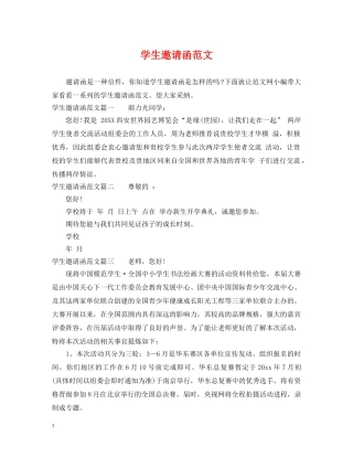 学生邀请函范文 