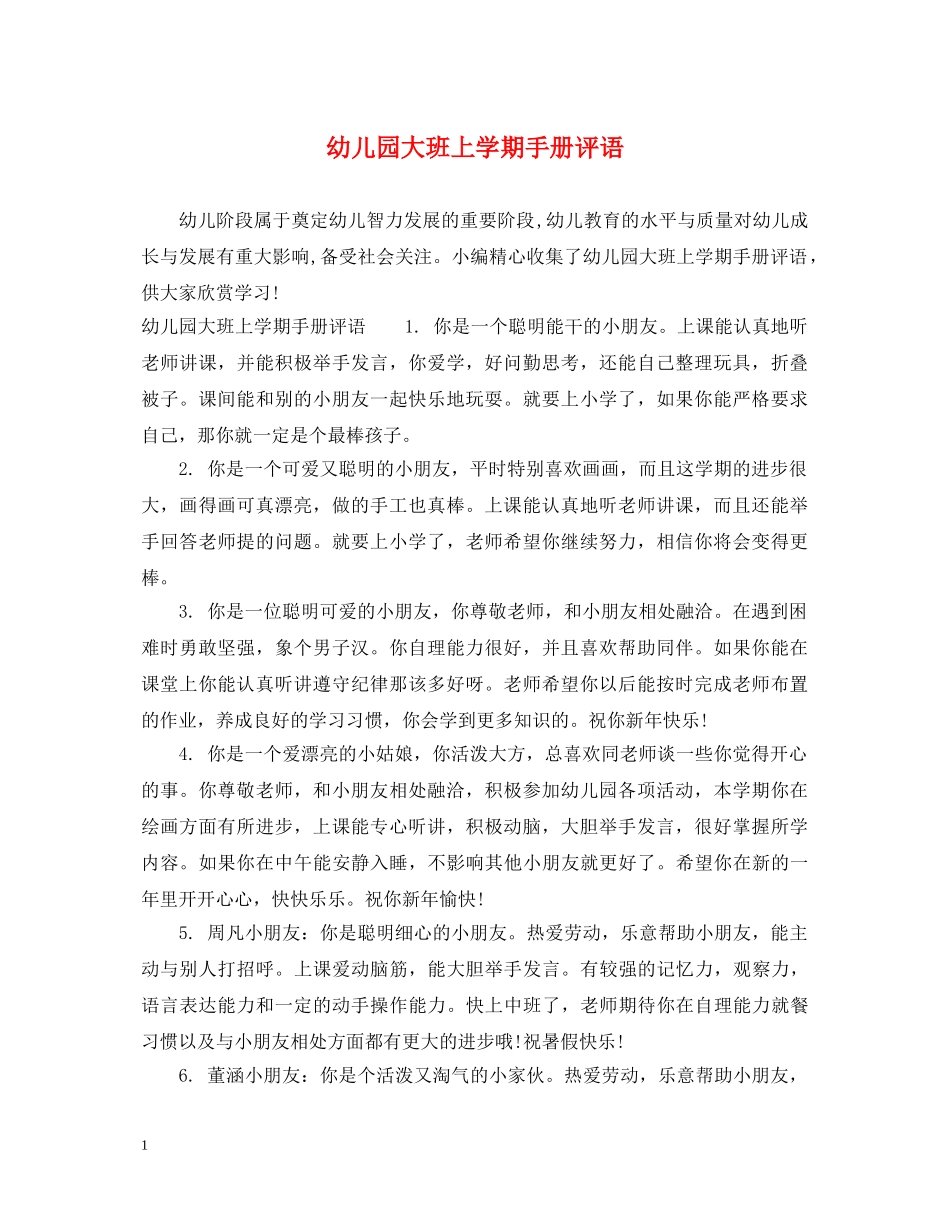 幼儿园大班上学期手册评语 _第1页