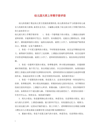幼儿园大班上学期手册评语 