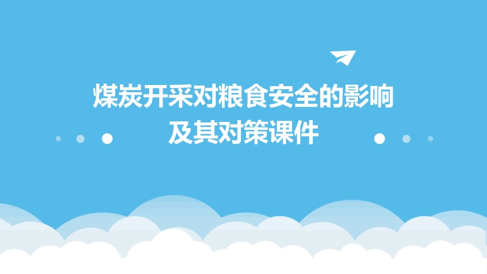 煤炭开采对粮食安全的影响及其对策课件_第1页