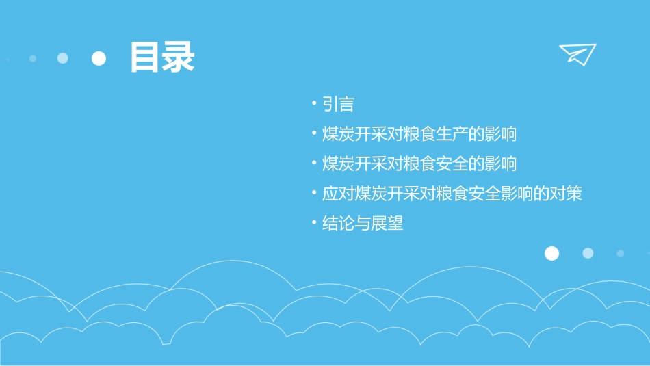 煤炭开采对粮食安全的影响及其对策课件_第2页