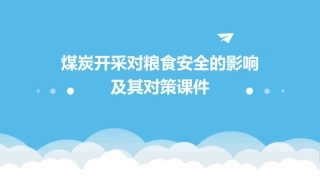煤炭开采对粮食安全的影响及其对策课件