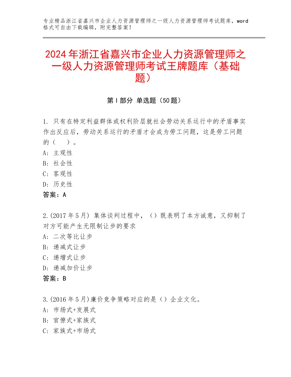 2024年浙江省嘉兴市企业人力资源管理师之一级人力资源管理师考试王牌题库（基础题）_第1页