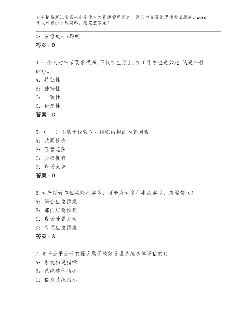 2024年浙江省嘉兴市企业人力资源管理师之一级人力资源管理师考试王牌题库（基础题）_第2页