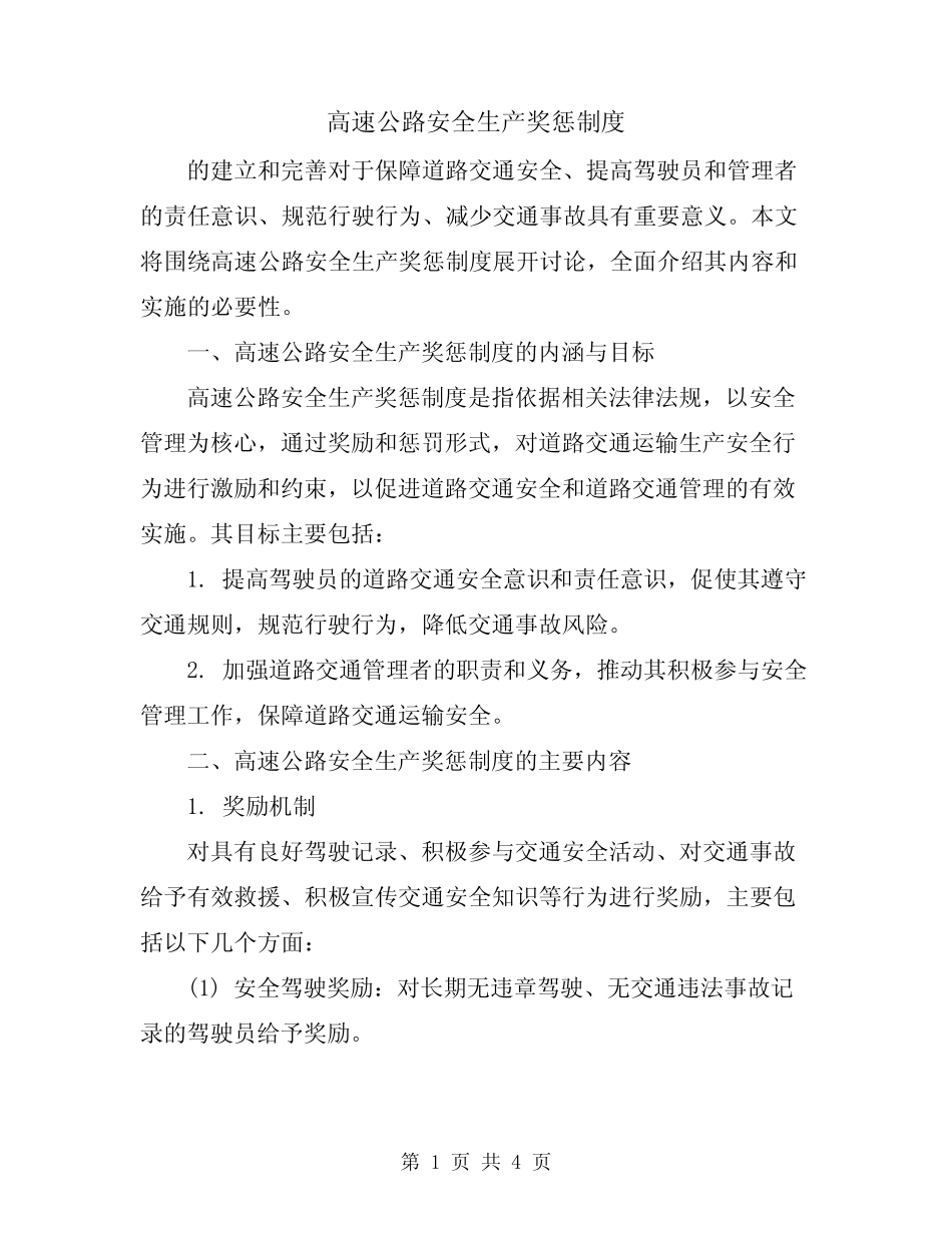 高速公路安全生产奖惩制度 _第1页