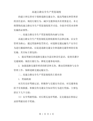 高速公路安全生产奖惩制度 