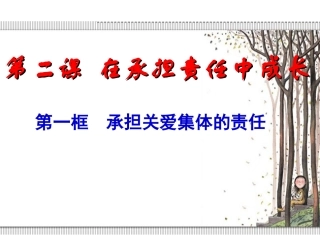 第二课第一框承担关爱集体的责任